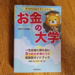 本当の自由を手に入れる お金の大学のサムネイル
