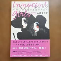 イノセント・ガールズ : 20人の最低で最高の人生のサムネイル