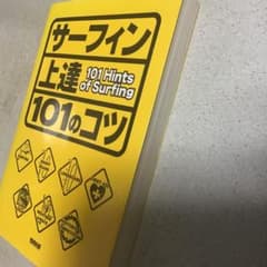 サーフィン上達101のコツのサムネイル