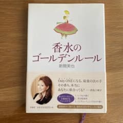 香水のゴールデンルール 新間美也のサムネイル
