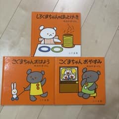こぐまちゃんえほん 3冊セットのサムネイル