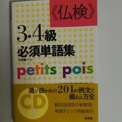  ‹ 仏検 › 3・4級必須単語集のサムネイル