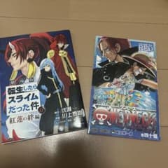 【非売品・初版】転生したらスライムだった件 紅蓮の絆編 0巻、ワンピース四十億のサムネイル