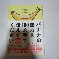 バナナの魅力を100文字で伝えてください 誰でも身につく36の伝わる法則のサムネイル