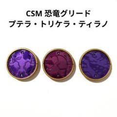CSM 공룡 그리드 푸토 틸라 코어 메달 가면 라이더 오즈
