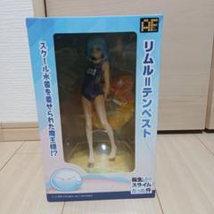 転生したらスライムだった件　リムル=テンペスト　フィギュア　スクール水着　スク水