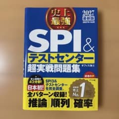 2027最新版 史上最強SPI&テストセンター超実戦問題集のサムネイル