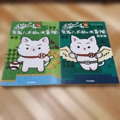 猫ピッチャー外伝勇者ミー太郎の大冒険・猫旅編 二冊セット そにし