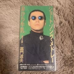 嘉門達夫-鼻から牛乳のサムネイル