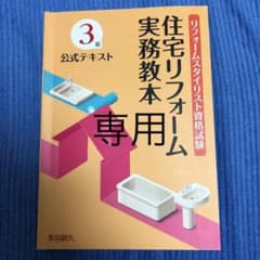 専用【試験対策】リフォームスタイリスト資格試験 3級公式テキストのサムネイル