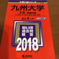 九州大学 文系―前期日程 文・教育・法・経済〈経済・経営〉学部 2018年版のサムネイル