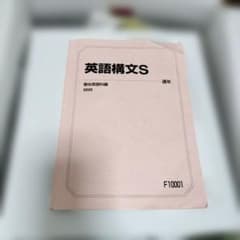 英語構文S 2025 駿台英語科編のサムネイル