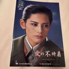 宝塚歌劇団 雪組公演 愛の不時着 公演パンフレットのサムネイル