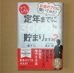 お金のプロに聞いてみた!どうしたら定年までに3000万円貯まりますか?のサムネイル
