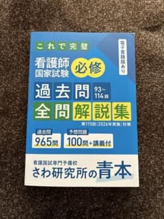 さわ研究所 看護師国家試験 過去問全問解説集 第115回対策のサムネイル