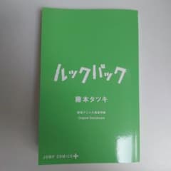 ルックバック　入場者特典のサムネイル
