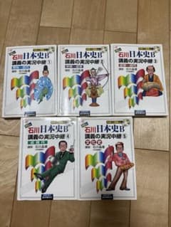 石川日本史B 講義の実況中継 全6巻セットのサムネイル