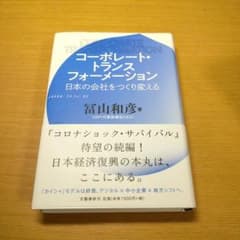 コーポレート・トランスフォーメーション 日本の会社をつくり変えるのサムネイル