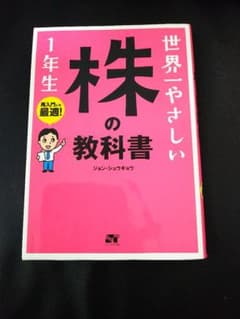 世界一やさしい株の教科書1年生 再入門にも最適のサムネイル