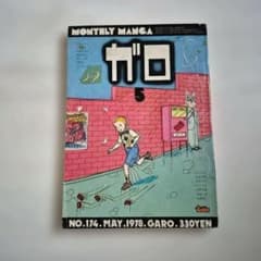 月刊漫画ガロ 1978年5月号 NO.174 青林堂のサムネイル