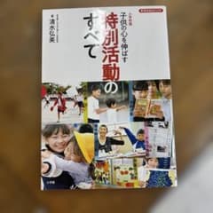 小学校版 子供の心を伸ばす 特別活動のすべてのサムネイル