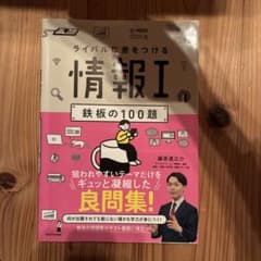 情報I 鉄板の100題のサムネイル