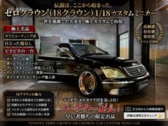 トヨタ ゼロクラウン (18クラウン) 1/18カスタムミニカー　美品 トヨタ ゼロクラウン (18クラウン) 1/18カスタムミニカー 美品 - メルカリ