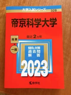帝京科学大学　赤本　2023 最新のサムネイル