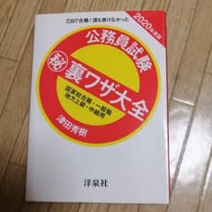 公務員試験㊙裏ワザ大全【国家総合職・一般職/地方上級・中級用】2020年度版のサムネイル