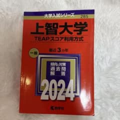 上智大学 TEAPスコア利用方式 2024 赤本のサムネイル