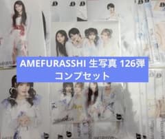 AMEFURASSHI 生写真 126弾 コンプセットのサムネイル