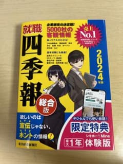 就職四季報2024年版のサムネイル