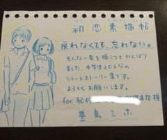初恋素描帖 豊島ミホ　イラスト付き直筆ポップのサムネイル