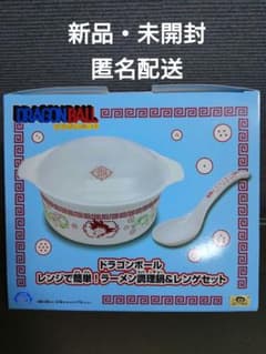 【プライズ限定非売品】ドラゴンボール レンジで簡単！ラーメン調理鍋＆レンゲセットのサムネイル