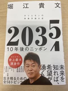 2035 10年後のニッポン ホリエモンの未来予測大全のサムネイル