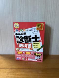みんなが欲しかった! 中小企業診断士の教科書 上 2022年度版のサムネイル