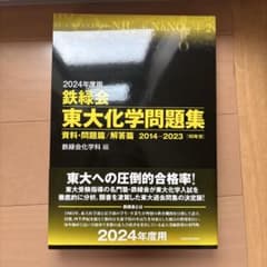 2024年度用 鉄緑会 東大化学問題集のサムネイル