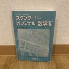 スタンダード・オリジナル 数学III 改訂版のサムネイル
