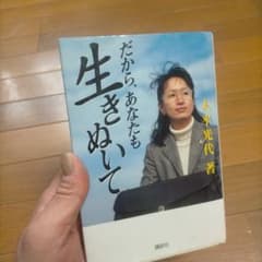 だから、あなたも生きぬいて 大平光代のサムネイル