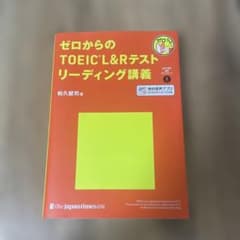 ゼロからのTOEIC L&Rテスト リーディング講義のサムネイル