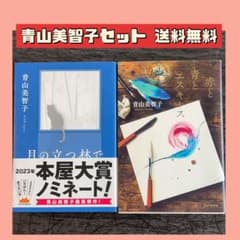 青山美智子セット 赤と青とエスキース 月の立つ林で 本屋大賞のサムネイル