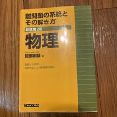 難問題の系統とその解き方物理のサムネイル