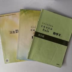 深進数学 Axis 数学Ⅱ 回答編 セットのサムネイル