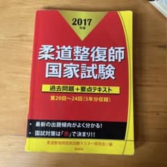 柔道整復師国家試験 2017年版 過去問題＋要点テキストのサムネイル