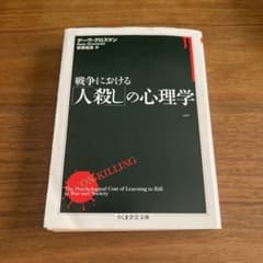 戦争における「人殺し」の心理学のサムネイル