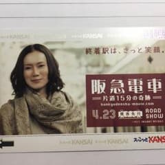 映画 阪急電車 ラガールカード 「中谷美紀」のサムネイル