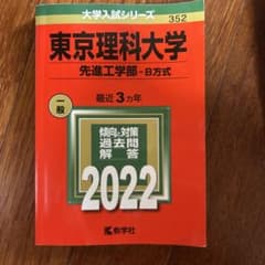 東京理科大学(先進工学部―B方式)のサムネイル