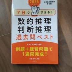 7日でできる!数的推理・判断推理過去問ベスト 2025年度版のサムネイル