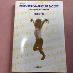 さくら・さくらんぼのリズムとうた ヒトの子を人間に育てる保育の実践のサムネイル