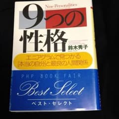 9つの性格 エニアグラムで見つかる「本当の自分」と最良の人間関係のサムネイル
